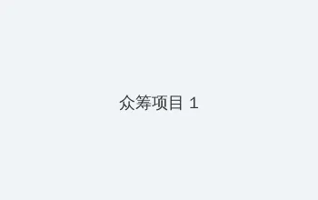 午夜dj在线观看免费完整版1 众筹项目 - 都市夜归人系列